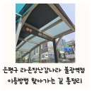 대조동우체국 화장실 | 라온장난감나라 불광역점 이용방법 찾아가는 길 은평구 아기 아이 장난감 무료 대여