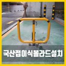 정주빌딩 | 주차장지정주차용 튼튼한 국산접이식볼라드설치