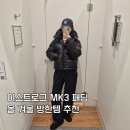 템다운 | 이스트로그 우먼 MK3 다운 점퍼 내돈내산 후기 겨울 방한템 추천