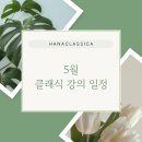 [화성시민대학] 쉽게 이해하는 클래식 음악 | 5월 클래식강의 일정