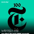 뉴욕 타임스 선정 21세기 최고의 영화 100선 이미지