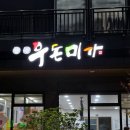 우돈미가 - 남구 | 울산 남구 삼산동, 우돈미가(솔직후기)