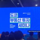 디딤컨설팅부동산중개 | [2026 서울머니쇼] 상승세를 탄 도쿄 신축 맨션 by JOO REAL ESTATE 조민수 대표 후기