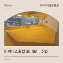 마이다스 | 가평 마이다스호텔 트니트니 겨울 트니빌리지 시설 이용후기