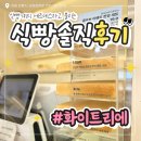 주정차105 | 식빵계의 에르메스라고 불리는 화이트리에 후기, 화이트리에 강릉점