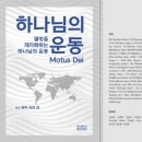 서울신학대학서점 | "하나님의 운동"(원저: Motus Dei), 2024