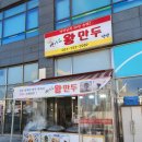 백이모왕만두