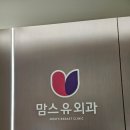 맘스유외과의원 이미지