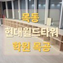 씨유 목동월드타워점 | 목동 현대월드타워 학원 목공