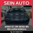대구자동차라이트교체 스타리아 브라비오 H4 범퍼 탈거 없이 주간주행등 부하매칭 장착 후기