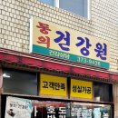 신촌건강원 - 청송군 신촌약수길 2 | 신촌건강원
