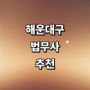 정권식법무사사무소 | 부산 해운대구 법무사 잘하는곳 추천 | 형사 비용 출장 기업 등기