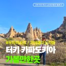 계곡 | 괴레메파노라마 우치히사르 데브란트계곡 지프투어 후기