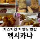 성화야식 | 야식추천 멕시카나 치필링 반반 치즈 들어간 치킨