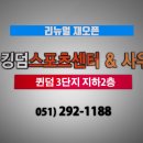 킹덤스포렉스 | [헬스광고] 킹덤스포츠 (킹덤헬스,킹덤사우나,킹덤골프)광고
