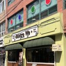 영등포구청역 공영주차장 입구 | 영등포구청역 맛집 화덕피자 청첩모임 소개팅 추천 비스트로 위