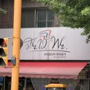 사야암타이