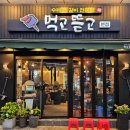 먹고뜯고