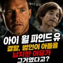 파인드루트 | '아이 윌 파인드 유' 결말, 범인이 아들을 납치한 이유가 그거였다고?