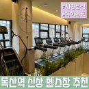 독산생활건강 | 독산역 바로 앞 신상 헬스장 추천 [체리피트니스 독산점] AI체형분석으로 맞춤 다이어트 시작하기