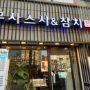 무사스시&참치