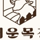 대운목장 이미지