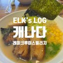 레이크앤씨빌리지 | 캐나다 밴프 여행 레이크 루이스 빌리지 식사 선택지, 오벤또(Obento)와 라간스(Laggan's) 비교