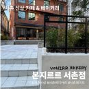 경복궁역 7번 출구 앞 | 서촌 신상 대형 베이커리 &amp; 카페 본지르르 서촌 3월 14일 (토) 가오픈 시작