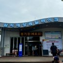 궁촌 | 강원도 삼척 가족여행 해양레일바이크 궁촌정거장 탑승 후기
