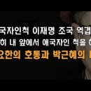 "박근혜 대통령 까려다가 되치기 당한 좌파패널" 이봉규TV﻿ 이미지