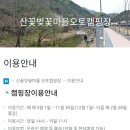 산꽃벚꽃마을 오토캠핑장..금산 자진뱅이 이미지