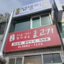 종로철판볶음불고기