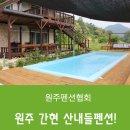 점말민박 | 원주간현펜션 단체로 이용하기 좋은 점말산내들펜션