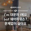 쉐어하우스공생 - 1070 | 쉐어하우스에 살고 싶은 나, 하지만 I’m 대문자 I예요.