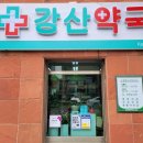 강산약국 이미지