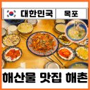 목포무안신안축산업협동조합 | 목포 현지인 해산물 맛집 추천 평화광장 해촌 바지락낙지무침 연포탕 내돈내산