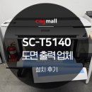 (주)씨엔지 | [설치후기] 포스터&amp;도면 프린터, 엡손 SC-T5140_서울 동대문 출력업체