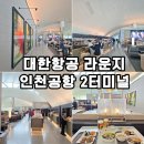 스카이탑클래스 | 인천공항 2터미널 대한항공 라운지 프레스티지 위치 시간 이용후기