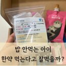 강서중앙어린이집 | 39개월 밥 안먹는 아이 한약 처방 함소아한의원 강서점 내돈내산