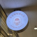 고운어린이집 | [인천 서구] 눈설레떡케이크 청라 답례떡 백설기 어린이집 답례품 원데이클래스