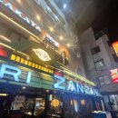 야키토리 잔잔 방이직영점 이미지