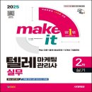 텔레마케팅관리사 실기 - 텔레마케팅실무 이미지