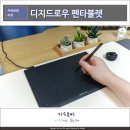 펜드로잉A | 타블렛 추천 디지드로우 T610, 윈도우 및 맥북까지 지원하는 펜타블렛