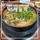 새술막동태탕