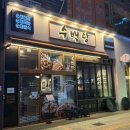 증산 | 양산 증산역 맛집, ‘수백당’ 전골 후기