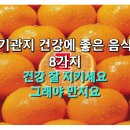 🍊기관지 건강에 좋은 음식 8가지🍊 이미지