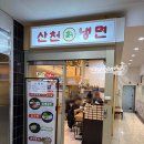 산천칡냉면통영굴밥