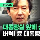 대통령실 앞에 선 조국 "당장 멈춰라!"…윤 대통령 향한 '작심 발언' / JTBC News 이미지