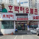 숯불촌 이미지