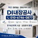 아산경량)천장공사 칸막이공사 텍스천장 이미지